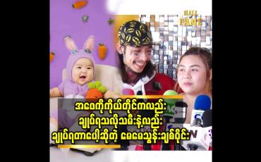 Embedded thumbnail for မနက်မိုးလင်းတိုင်း သမီး က အဖေ ကို နမ်း တယ်. အဲ ဒီအကျင့် လေး လုပ်ပေးထားတယ်.အဖေ ကို ချုပ်တတ်အောင် ဆိုတဲ့ သွန်းချစ်ဝိုင်း