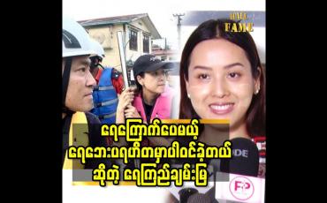 Embedded thumbnail for ရေကြောက်ပေမယ့်ရေဘေးပရဟိတမှာ ပါဝင်ခဲ့တယ် ဆိုတဲ့ရေကြည်ချမ်းမြ