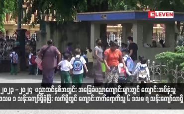 Embedded thumbnail for ၂၀၂၃ -၂၀၂၄  ပညာသင်နှစ်အတွင်း အခြေခံပညာကျောင်းများတွင် ကျောင်းအပ်နှံသူ ၈ ဒသမ ၁ သန်းကျော်ရှိခဲ့ပြီး လက်ရှိတွင် ကျောင်းတက်ရောက်သူ ၆ ဒသမ ၇ သန်းကျော်သာရှိ
