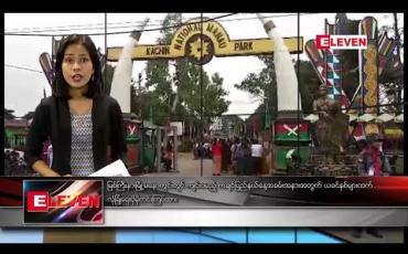 Embedded thumbnail for ဇန်နဝါရီလ ၉ ရက်နေ့ နံနက်ပိုင်း သတင်းအစီအစဉ်