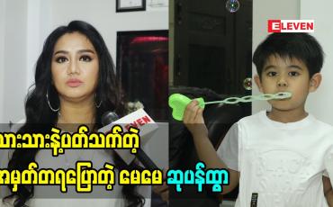 Embedded thumbnail for သားသား နဲ့ ပက်သတ်တဲ့ အမှတ်တရ ပြောတဲ့ မေမေ ဆုပန်ထွာ