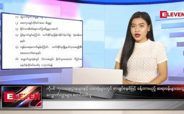 Embedded thumbnail for ဇူလိုင် (၁၄)ရက်နေ့ ညနေခင်းသတင်းအစီအစဉ်
