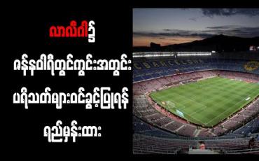 Embedded thumbnail for လာလီဂါ၌ ဇန်နဝါရီတွင် ကွင်းအတွင်း ပရိသတ်များဝင်ခွင့်ပြုရန် ရည်မှန်းထား 