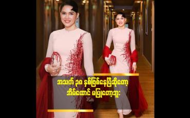 Embedded thumbnail for ခေတ်အခြေအနေ အရ..အသက်အရွယ် အရ စဥ်းစားတာ