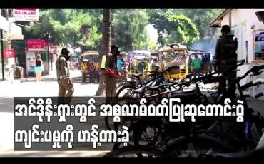 Embedded thumbnail for အင်ဒိုနီးရှားတွင် အစ္စလာမ်ဝတ်ပြုဆုတောင်းပွဲကို ဟန့်တားခဲ့ပြီး ဝတ်ပြုသူ ၉၀၀၀ ခန့်ကို ရောဂါခြေချုပ်ဖြင့် ထားရှိ 