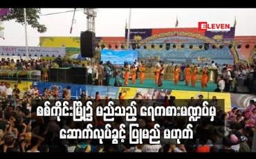 Embedded thumbnail for စစ်ကိုင်းမြို့၌ မည်သည့်ရေကစားမဏ္ဍပ်မှ ဆောက်လုပ်ခွင့်ပြုမည် မဟုတ် 