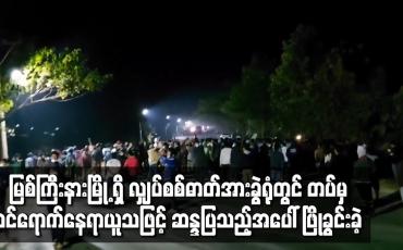 Embedded thumbnail for ကန့်ကွက်ဆန္ဒပြသူများအား လုံခြုံရေးတပ်ဖွဲ့ဝင်များက ဖြိုခွင်းခဲ့