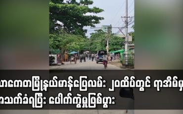 Embedded thumbnail for သာကေတမြို့နယ် မာန်ပြေလမ်း ၂၀ ထိပ်တွင် ရာအိမ်မှူးအသတ်ခံရပြီး ပေါက်ကွဲမှုဖြစ်ပွား