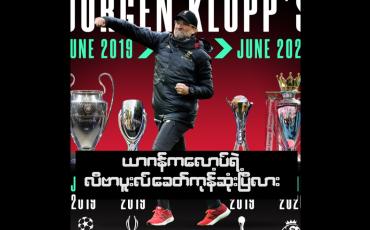 Embedded thumbnail for ယာဂန်ကလော့ပ်ရဲ့  လီဗာပူးလ် ခေတ်ကုန်ဆုံးပြီလား