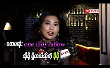 Embedded thumbnail for သန်းပေါင်းများစွာသောအိပ်မက်တွေကိုဖန်တီးတယ်ဆိုတဲ့အဓိပ္ပာယ်နဲ့ ပထမဆုံး one lady Show ကို “Million Dreams of Po Po” လို့ ခေါင်းစဉ်ပေးထားတယ်ဆိုတဲ့ ပိုပို