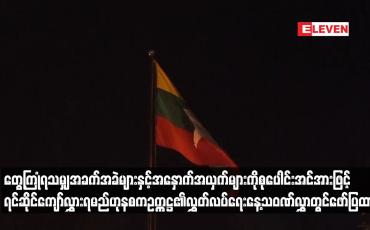 Embedded thumbnail for ဒီမိုကရေစီနှင့် ဖက်ဒရယ်စနစ်ကို အခြေခံသည့် ပြည်ထောင်စုတည်ဆောက်နိုင်ရေးအတွက် တွေ့ကြုံရသမျှ
