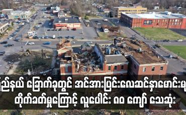 Embedded thumbnail for အမေရိကန်၏ ပြည်နယ် ခြောက်ခုတွင် အင်အားပြင်းလေဆင်နှာမောင်းများ တိုက်ခတ်မှုကြောင့် လူပေါင်း ၈၀ ကျော်သေဆုံး