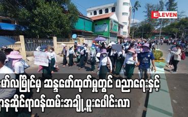 Embedded thumbnail for မော်လမြိုင်မြို့တွင် တတိယနေ့အဖြစ် ဆန္ဒဖော်ထုတ်ကြရာ ပညာရေးဝန်ထမ်းများနှင့် ဌာနဆိုင်ရာဝန်ထမ်းအချို့ ပူးပေါင်းပါဝင်လာ