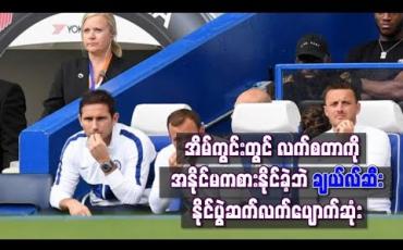 Embedded thumbnail for ချယ်လ်ဆီးအိမ်ကွင်းတွင် လက်စတာကို အနိုင်မကစားနိုင်ခဲ့