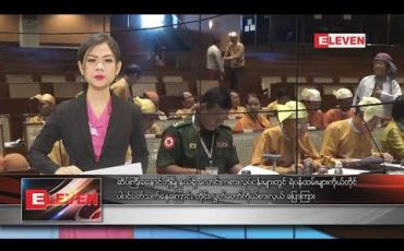 Embedded thumbnail for  အောက်တိုဘာလ ၂ ရက်နေ့ ညပိုင်း သတင်းအစီအစဉ် 