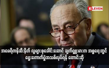 Embedded thumbnail for အမေရိကန်ဆီးနိတ် လူများစုခေါင်းဆောင်ချက်ရှူးမားက အစ္စရေးတွင် ရွေးကောက်ပွဲအသစ်လုပ်ရန် တောင်းဆို (ရုပ်သံ)