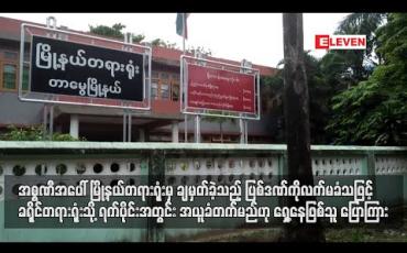 Embedded thumbnail for အစ္စဏီအပေါ် မြို့နယ်တရားရုံးမှ ချမှတ်ခဲ့သည့် ပြစ်ဒဏ်ကို လက်မခံသဖြင့် ခရိုင်တရားရုံးသို့ ရက်ပိုင်းအတွင်းအယူခံတက်မည်ဟု ရှေ့နေဖြစ်သူ ပြောကြား (ရုပ်သံ)