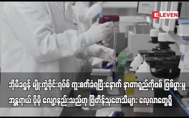 Embedded thumbnail for ဗိုင်းရပ်စ်ကူးစက်ခံရပြီးနောက် နာတာရှည်ကိုဗစ် ဖြစ်မှုအန္တရာယ်လျော့နည်းသည်ဟုဗြိတိန်သုတေသီများတွေ့ရှိ