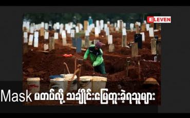 Embedded thumbnail for အင်ဒိုနီးရှားတွင် mask မတပ်သူများသချုႋင်းမြေတူးသည့်အလုပ်ဖြင့် ဒဏ်ပေးခံရ  