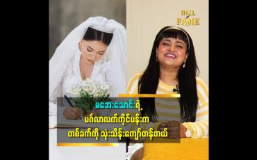 Embedded thumbnail for မအေးသောင်းရဲ့ မင်္ဂလာ လက်ကိုင်ပန်း က တစ်ခက် ကို သုံးသိန်းကျော် တန်တယ်