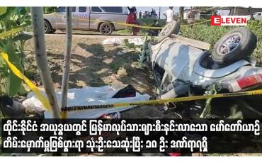 Embedded thumbnail for ထိုင်းနိုင်ငံ အယုဒ္ဓယတွင် မြန်မာလုပ်သားများစီးနင်းလာသော မော်တော်ယာဉ်တိမ်းမှောက်မှုဖြစ်ပွား