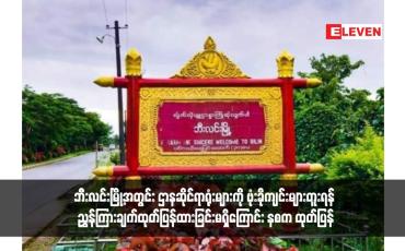 Embedded thumbnail for ဘီးလင်းမြို့အတွင်း ဌာနဆိုင်ရာရုံးများကို ဗုံးခိုကျင်းများတူးရန် ညွှန်ကြားချက်ထုတ်ပြန်ထားခြင်းမရှိကြောင်း နစက ထုတ်ပြန်