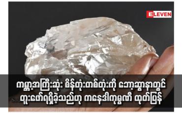 Embedded thumbnail for ကမ္ဘာ့အကြီးဆုံး စိန်တုံးတစ်တုံးကို ဘော့ဆွာနာတွင် တူးဖော်ရရှိခဲ့သည်ဟု ကနေဒါကုမ္ပဏီ ထုတ်ပြန်