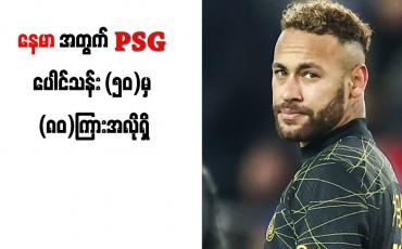 Embedded thumbnail for နေမာအတွက် PSG ပေါင်သန်း (၅၀)မှ (၈၀)ကြားအလိုရှိ