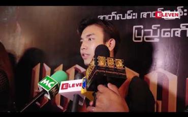 Embedded thumbnail for ညီမလေးသဇင်ထူးမြင့်ကို သစ္စာရှိရှိ ချစ်ပေးရင်ရပါပြီဆိုတဲ့ သရုပ်ဆောင် နေရဲ(ရုပ်သံအစီအစဉ်)