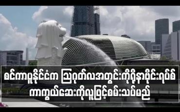Embedded thumbnail for စင်ကာပူသိပ္ပံပညာရှင်များက သြဂုတ်လအတွင်းကိုရိုနာဗိုင်းရပ်စ်ကာကွယ်ဆေးကိုလူဖြင့်စမ်းသပ်မည် (ရုပ်သံ)