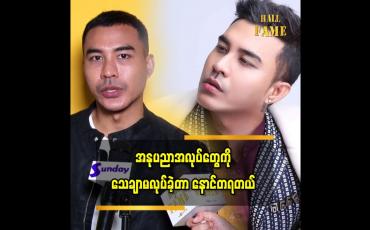 Embedded thumbnail for ကျွန်တော် အနုပညာ နဲ့ ကြိုးစားမှု ကို ယုံကြည်တယ် ဆိုတဲ့ အဆိုတော်ဒီရေတိုး