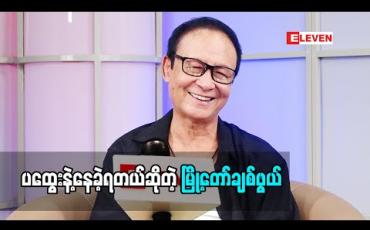 Embedded thumbnail for ပထွေးနဲ့နေခဲ့ရတယ်ဆိုတဲ့ သရုပ်ဆောင် မြို့တော်ချစ်ဖွယ် ရုပ်ရှင်လောကထဲမရောက်ခင် ဇာတ်သဘင်လောကထဲ ဝင်ရောက်ဖြစ်ပုံ သူရဲ့အတွေ့အကြုံ (ရုပ်သံအစီအစဉ်)