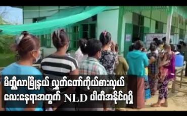 Embedded thumbnail for မိတ္ထီလာမြို့နယ် လွှတ်တော်ကိုယ်စားလှယ် လေးနေရာအတွက် NLD ပါတီအနိုင်ရရှိ 