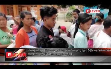 Embedded thumbnail for လားရှိုးမြို့ပေါ်သို့ စစ်ဘေးတိမ်းရှောင်သူ (၇၉၁) ဦးရှိ
