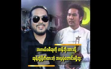 Embedded thumbnail for &amp;quot;ကျွန်တော့အကယ်ဒမီဆုနဲ့ ပတ်သက်ပြီး ဝေဖန်တာက ပရိသတ်ထက် အနုပညာအချင်းချင်း ပြောတာက ပိုများတယ်&amp;quot; . .  . .ဆိုတဲ့ သူထူးစံ