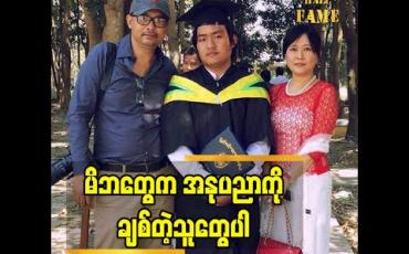 Embedded thumbnail for အနုပညာ ကိုချစ်တဲ့ သူတွေပါဆိုတဲ့  မိဘ အကြောင်းပြောတဲ့ Oo l (The Voice Myanmar 2020 winner)