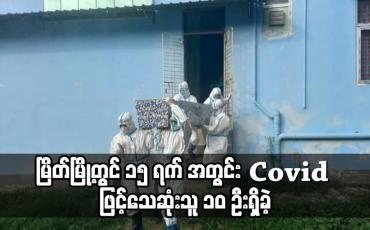 Embedded thumbnail for မြိတ်မြို့တွင် ၁၅ ရက် အတွင်း Covid ဖြင့်သေဆုံးသူ ၁၀ ဦးရှိခဲ့