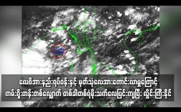 Embedded thumbnail for လေဖိအားနည်းရပ်ဝန်းနှင့် မုတ်သုံလေအားကောင်းလာမှုကြောင့် မြန်မာ့ကမ်းရိုးတန်းတွင် တစ်ခါတစ်ရံမိုးသက်လေပြင်းကျပြီး လှိုင်းကြီးနိုင်ဟု မိုး/ဇလ တာဝန်ရှိသူ ဆို