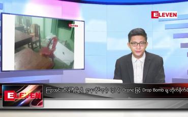 Embedded thumbnail for သြဂုတ် ၃၀ ရက်မနက်ခင်းသတင်းအစီအစဉ် 