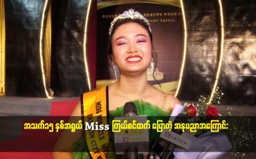 Embedded thumbnail for အသက်၁၅ နှစ်အရွယ် Miss ကြယ်စင်ထက် ပြောတဲ့ အနုပညာအကြောင်း
