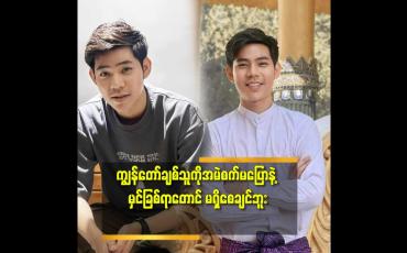 Embedded thumbnail for ကျွန်တော် ချစ်သူ ကို အမဲစက်မပြောနဲ့ မှင်ခြစ်ရာတောင် မရှိစေချင်ဘူး