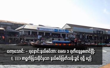 Embedded thumbnail for ကော့သောင်း - ရနောင်းနယ်စပ်အား မေလ ၁ ရက်နေ့မှစတင်ပြီး UID စာရွက်ပြသနိုင်မှသာ နယ်စပ်ဖြတ်သန်းခွင့်ရရှိမည် 