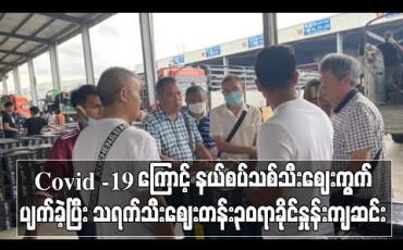 Embedded thumbnail for Covid -19 ဖြစ်ပေါ်နေမှုကြောင့် နယ်စပ်သစ်သီးဈေးကွက်ပျက်ခဲ့ပြီး သရက်သီးဈေးတန်း ၃၀ ရာခိုင်နှုန်းကျဆင်း
