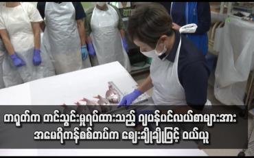 Embedded thumbnail for တရုတ်က တင်သွင်းမှုရပ်ထားသည့် ဂျပန်ပင်လယ်စာများအား အမေရိကန်စစ်တပ်က ဈေးချိုချိုဖြင့် ဝယ်ယူ