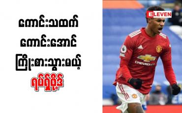 Embedded thumbnail for ကောင်းသထက်ကောင်းအောင် ကြိုးစားသွားမည်ဟု ရပ်ရှ်ဖို့ဒ် ကြုံးဝါး 