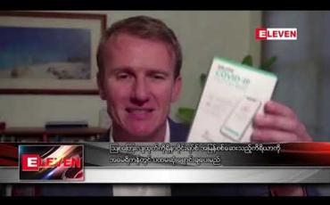 Embedded thumbnail for သြစတြေးလျထုတ် ကိုရိုနာဗိုင်းရပ်စ် အမြန်စစ်ဆေးသည့် ကိရိယာကို အမေရိကန်တွင် ပထမဆုံး ရောင်းချပေးမည်