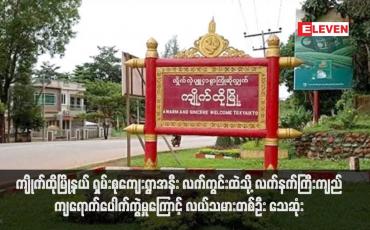 Embedded thumbnail for ကျိုက်ထိုမြို့နယ် ရှမ်းစုကျေးရွာအနီး လက်ကွင်းထဲသို့ လက်နက်ကြီးကျည်ကျရောက်ပေါက်ကွဲမှုကြောင့် လယ်သမားတစ်ဦး သေဆုံး