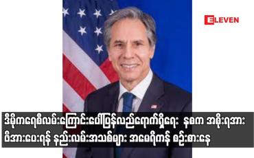 Embedded thumbnail for နစက အစိုးရအား ဖိအားပေးရန် နည်းလမ်းအသစ်များကို စဉ်းစားနေကြောင်း အမေရိကန်နိုင်ငံခြားရေးဝန်ကြီးပြောကြား