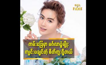 Embedded thumbnail for သရုပ်ဆောင် ရွှေစင်ပြောတဲ့ စိတ်ကူးထဲ က မင်္ဂလာပွဲ အကြောင်း
