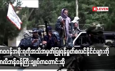 Embedded thumbnail for အာဖဂန်အစိုးရကို အသိအမှတ်ပြုရန် မွတ်စလင်နိုင်ငံများကို တာလီဘန်ဝန်ကြီးချုပ်က တောင်းဆို